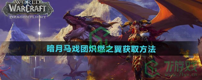 《魔兽世界》暗月马戏团炽燃之翼获取方法