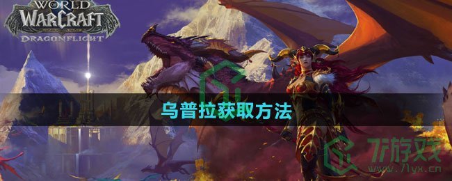 《魔兽世界》乌普拉获取方法