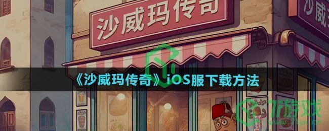 《沙威玛传奇》iOS服下载方法