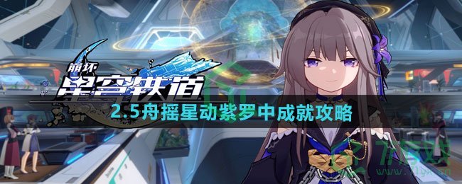 《崩坏星穹铁道》2.5舟摇星动紫罗中成就攻略