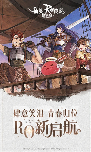 仙境传说：新启航正式版