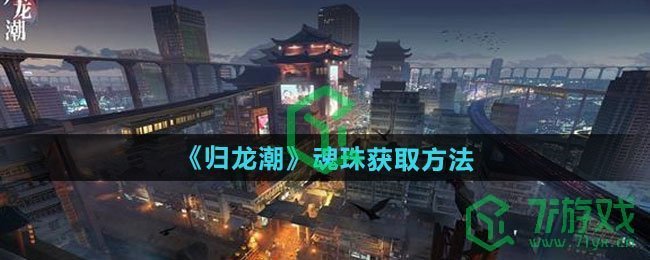 《归龙潮》魂珠获取方法