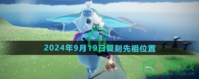 《光遇》2024年9月19日复刻先祖位置