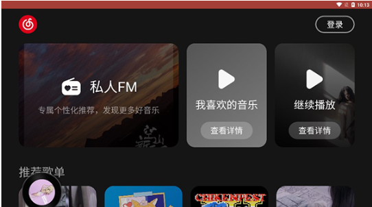 网易云音乐车机版