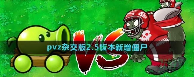 《植物大战僵尸杂交版》2.5版本新增僵尸