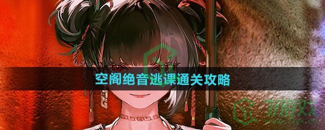 《归龙潮》空阁绝音逃课通关攻略