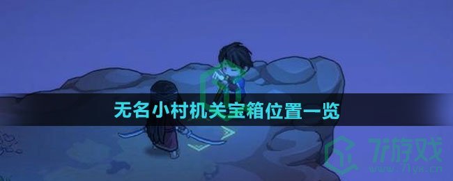 《大侠立志传》无名小村机关宝箱位置一览