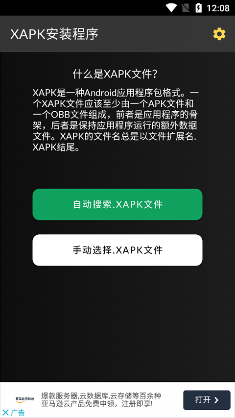 XAPK安装器中文版