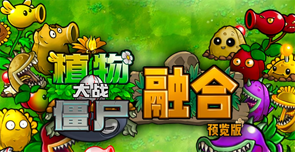 蓝飘飘pvz融合版迷雾2.1.1安装包