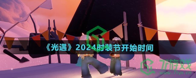 《光遇》2024时装节开始时间介绍