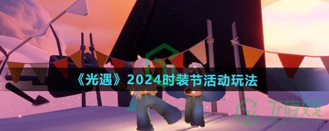 《光遇》2024时装节活动玩法介绍