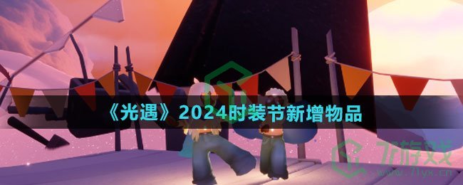 《光遇》2024时装节新增物品一览