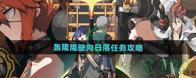 《绝区零》1.2轰隆隆驶向日落任务攻略