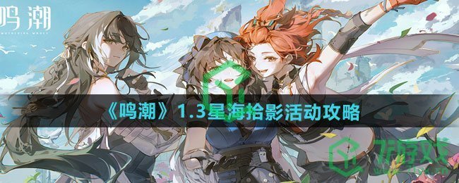 《鸣潮》1.3星海拾影活动攻略