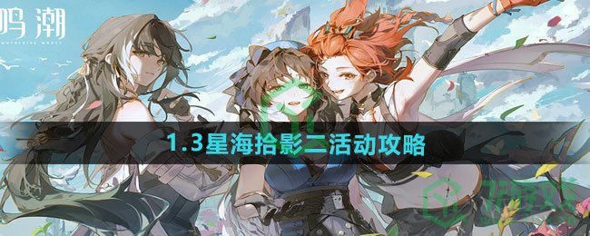 《鸣潮》1.3星海拾影二活动攻略