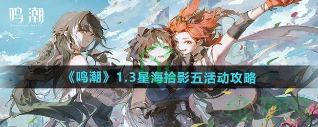 《鸣潮》1.3星海拾影五活动攻略