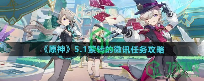 《原神》5.1萦转的微讯任务攻略