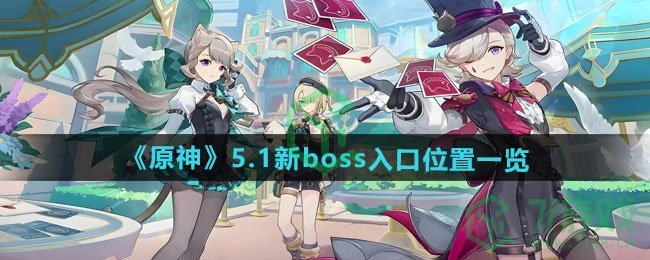 《原神》5.1新boss入口位置一览