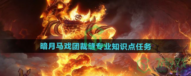 《魔兽世界》暗月马戏团裁缝专业知识点任务攻略