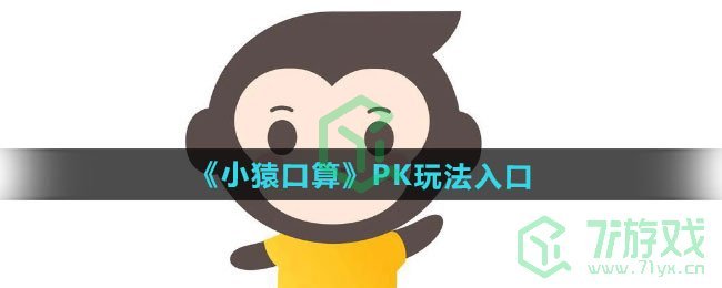 《小猿口算》PK玩法入口