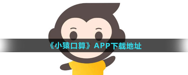 《小猿口算》APP下载地址