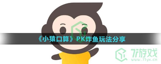 《小猿口算》PK炸鱼玩法分享