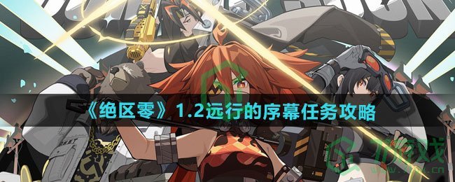 《绝区零》1.2远行的序幕任务攻略