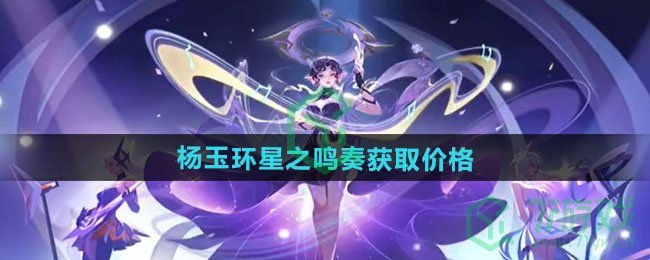 《王者荣耀》杨玉环星之鸣奏新皮肤获取价格