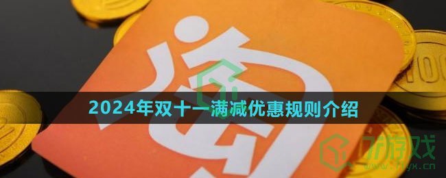 《淘宝》2024年双十一满减优惠规则介绍