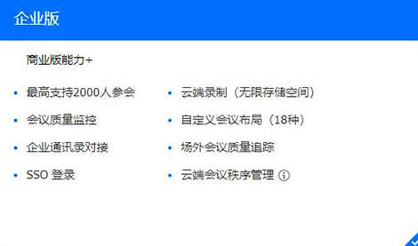 腾讯会议企业版