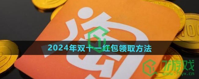 《淘宝》2024年双十一红包领取方法