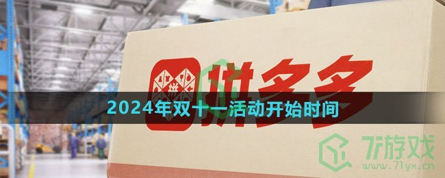 《拼多多》2024年双十一活动开始时间介绍