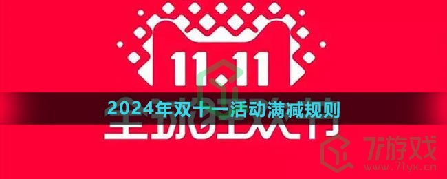 《天猫》2024年双十一活动满减规则