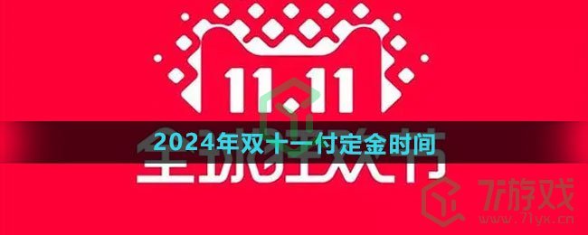 《天猫》2024年双十一付定金时间