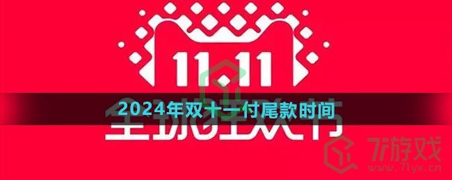 《天猫》2024年双十一付尾款时间