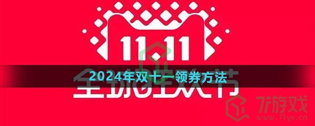 《天猫》2024年双十一领券方法