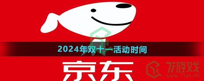 《京东》2024年双十一活动时间