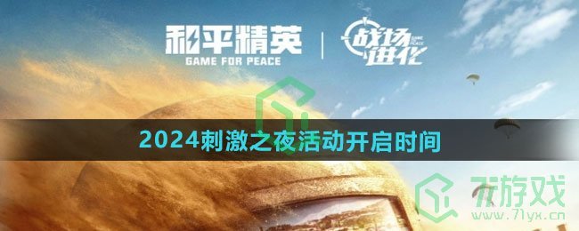 《和平精英》2024刺激之夜活动开启时间