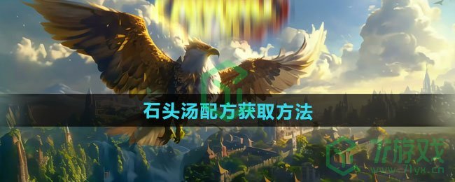 《魔兽世界》石头汤配方获取方法