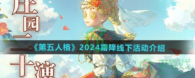 《第五人格》2024霜降线下活动介绍