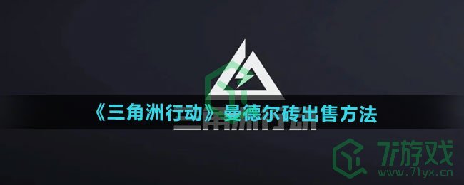 《三角洲行动》曼德尔砖出售方法