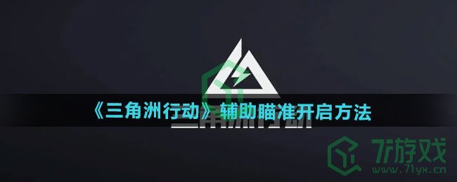 《三角洲行动》辅助瞄准开启方法