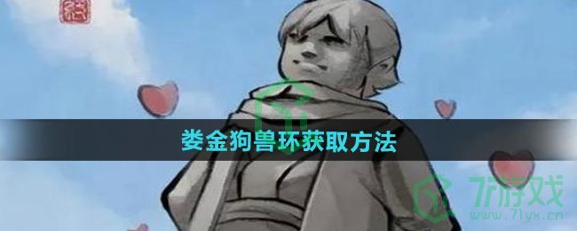 《大侠立志传》娄金狗兽环获取方法