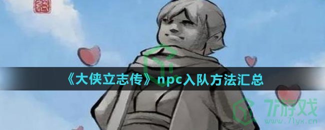 《大侠立志传》npc入队方法汇总