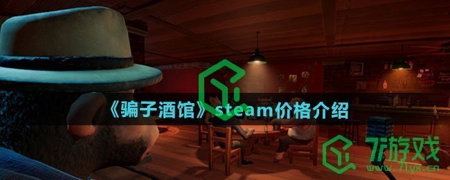 《骗子酒馆》steam价格介绍