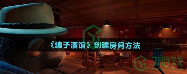 《骗子酒馆》创建房间方法