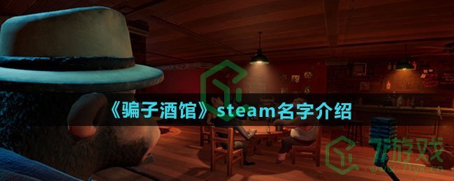 《骗子酒馆》steam名字介绍