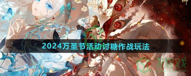 《阴阳师》2024万圣节活动讨糖作战玩法