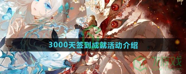 《阴阳师》3000天签到成就活动介绍