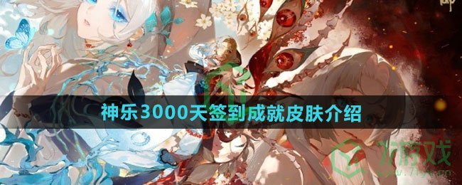 《阴阳师》神乐3000天签到成就皮肤介绍